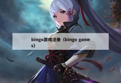 bingo游戏注册（bingo games）